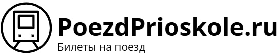 Поезд Приосколье – билеты на поезд, расписание, фото.